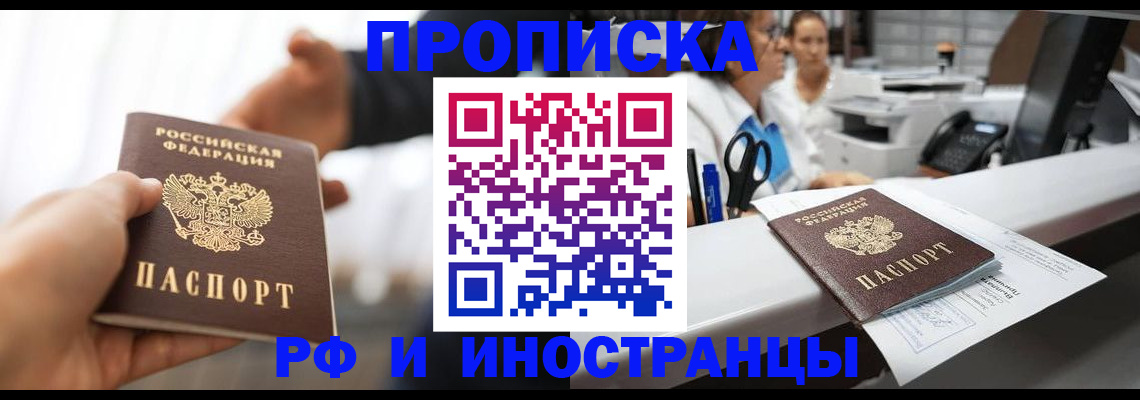 временная прописка в Кинеле